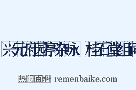 兴元府园亭杂咏·桂石堂组词是什么意思的图片